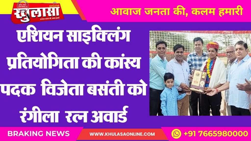 Rangeela Ratna Award to Basanti, bronze medalist of Asian Cycling Competition