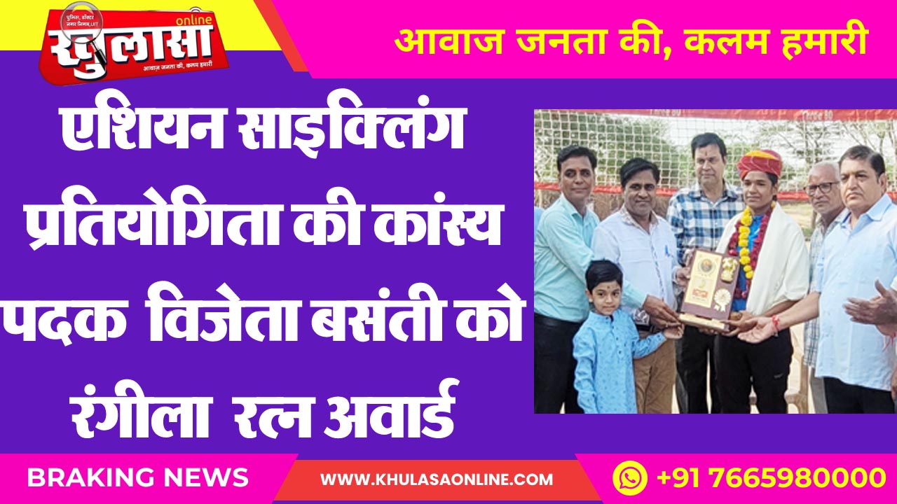 Rangeela Ratna Award to Basanti, bronze medalist of Asian Cycling Competition