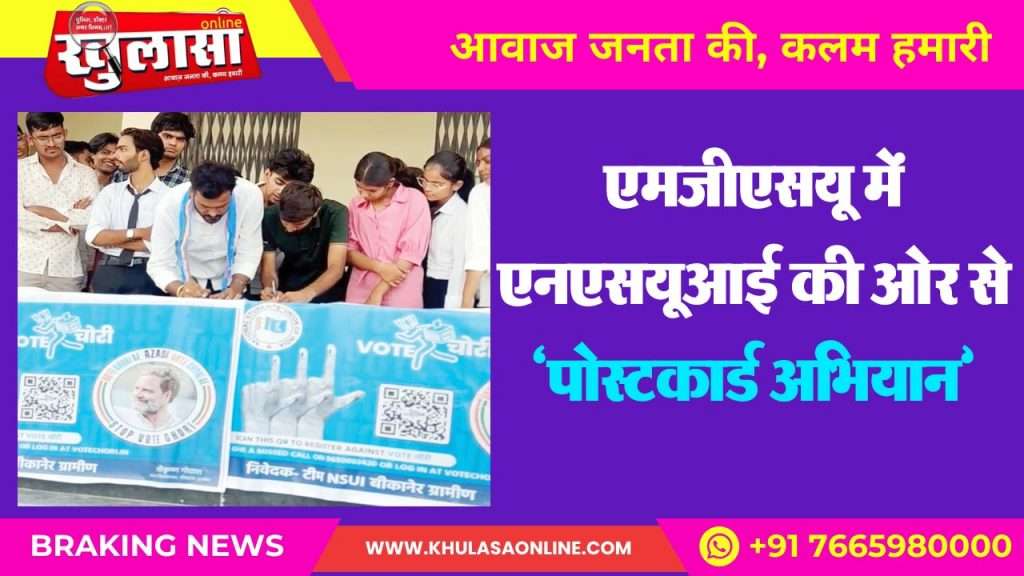 एमजीएसयू में एनएसयूआई की ओर से ‘पोस्टकार्ड अभियान’