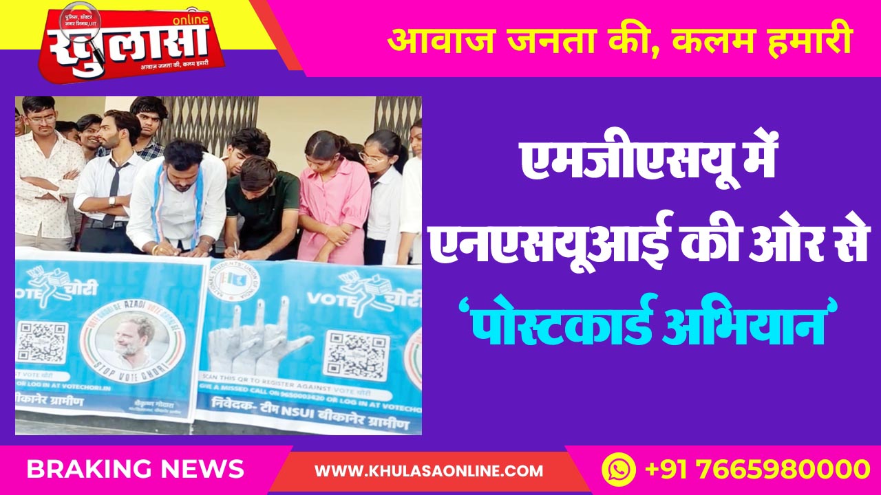 एमजीएसयू में एनएसयूआई की ओर से ‘पोस्टकार्ड अभियान’