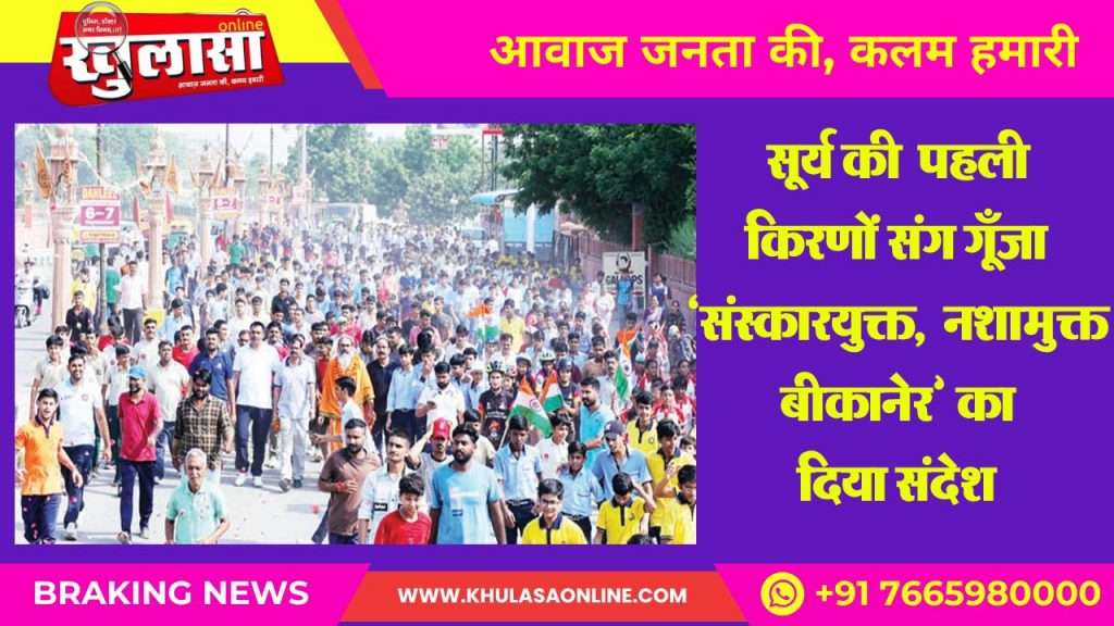 The message of 'cultured, drug-free Bikaner' echoed with the first rays of the sun