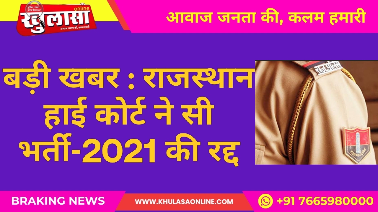Big news: Rajasthan High Court cancels SI Recruitment-2021
