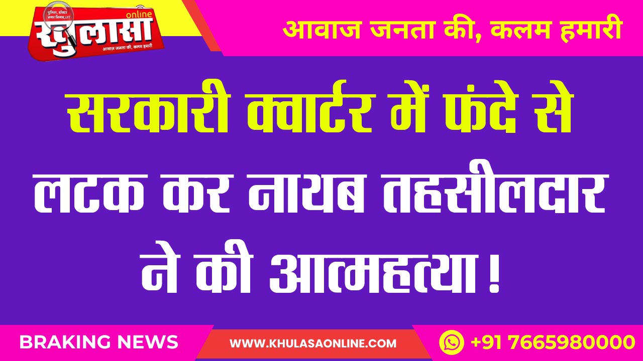 Naib Tehsildar commits suicide by hanging himself in the government quarters!
